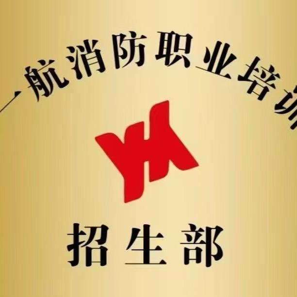 一航消防职业培训学校张老师
