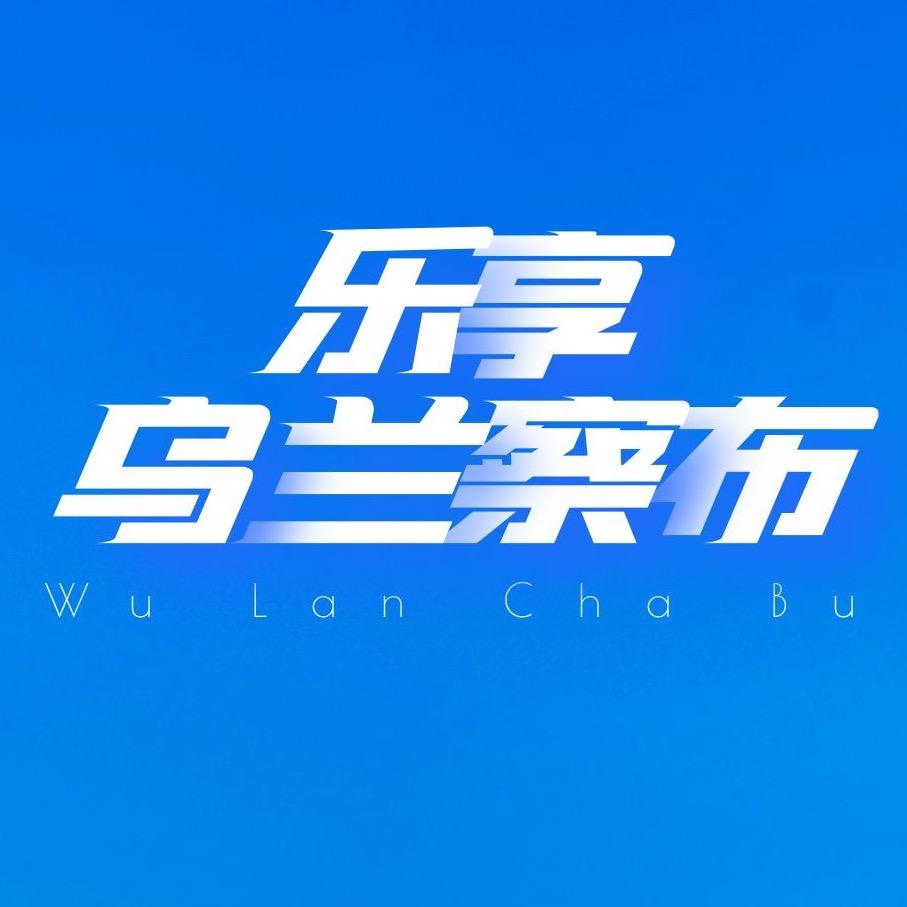 乐享乌兰察布