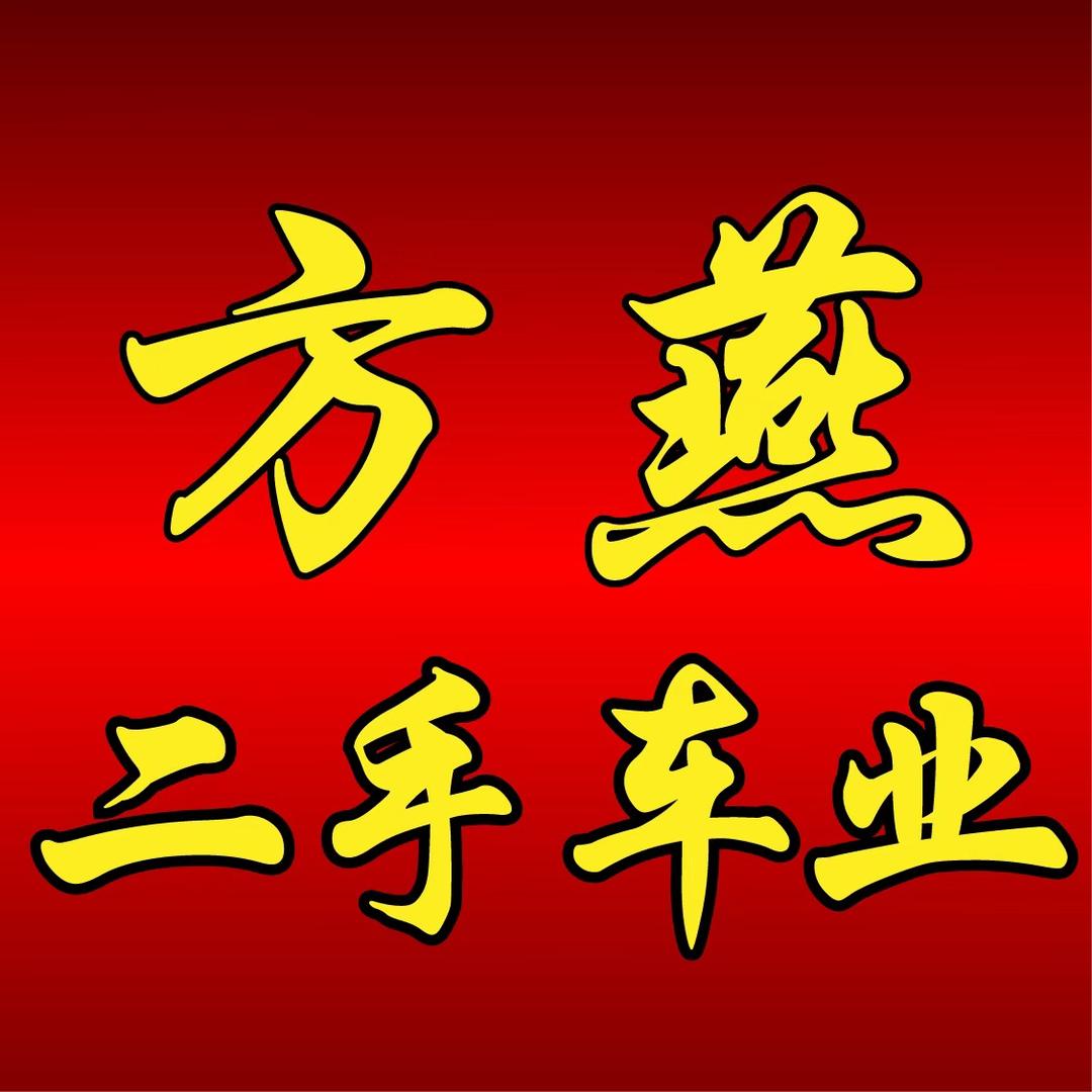 方燕二手车业