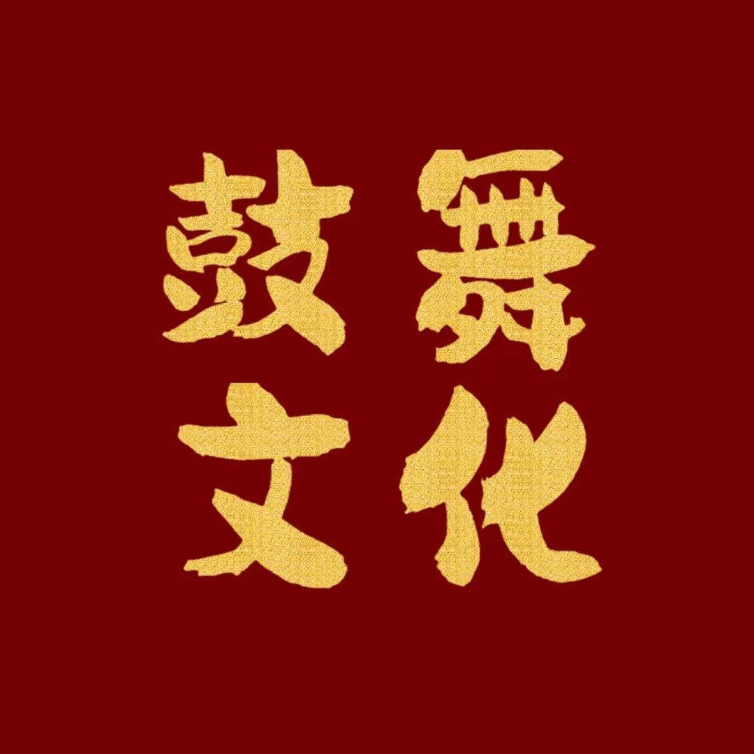 安塞鼓舞文化传媒