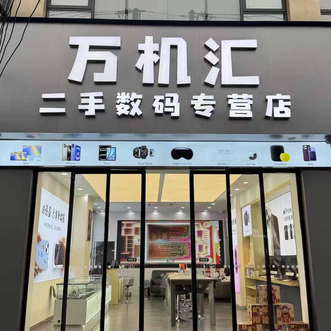 清镇-万机汇·数码官方号