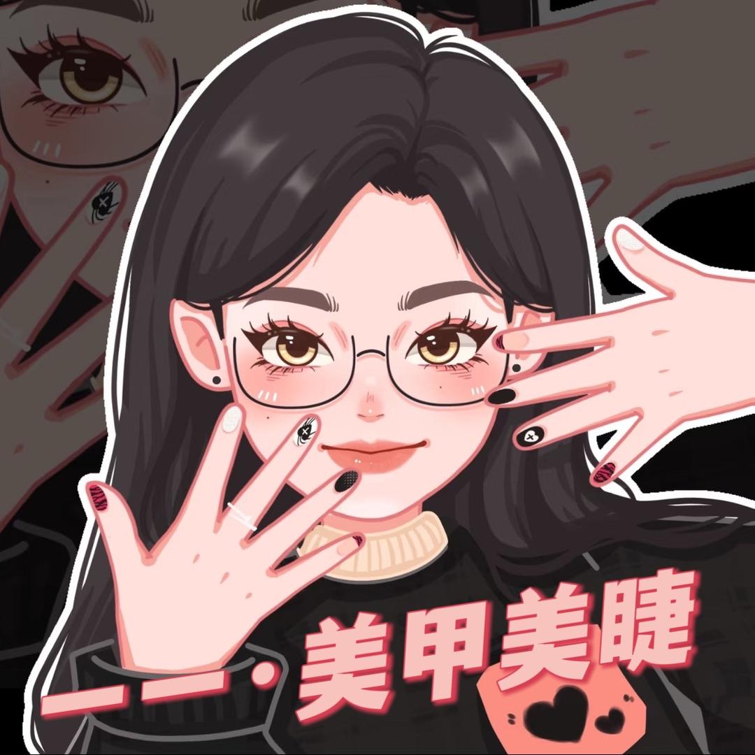 一一·美甲美睫