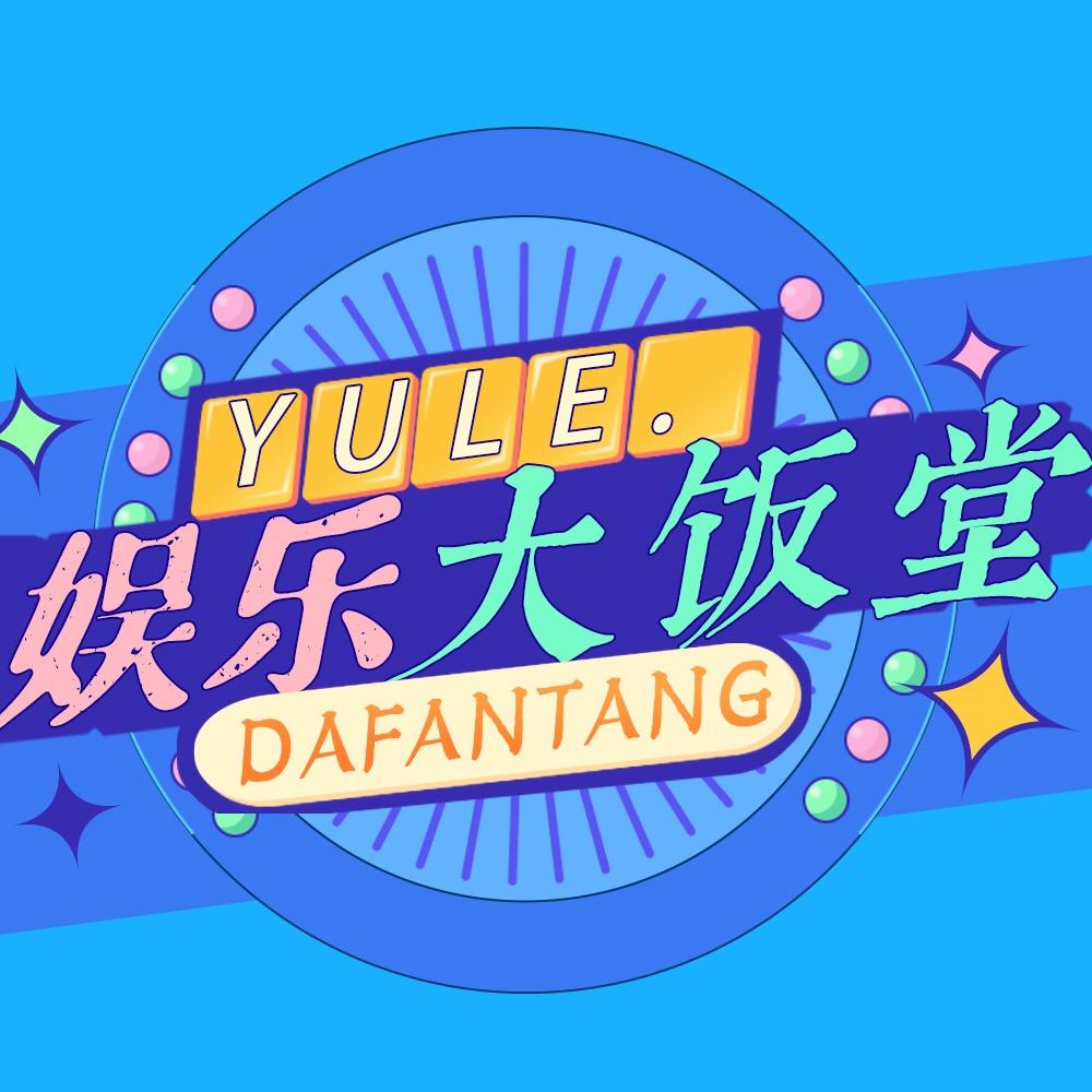 娱乐大饭堂