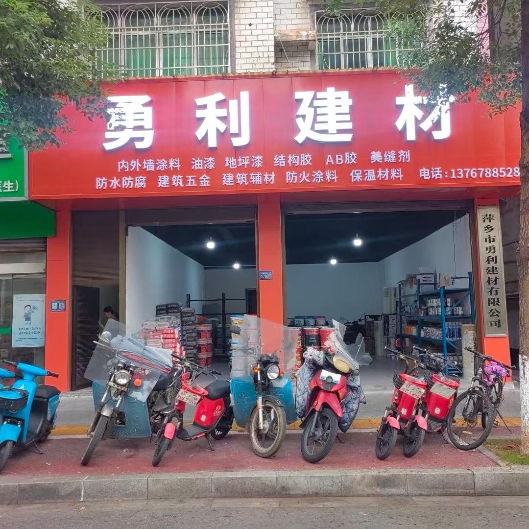 萍乡市勇利建材有限公司