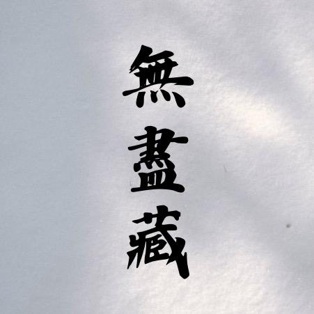無盡藏