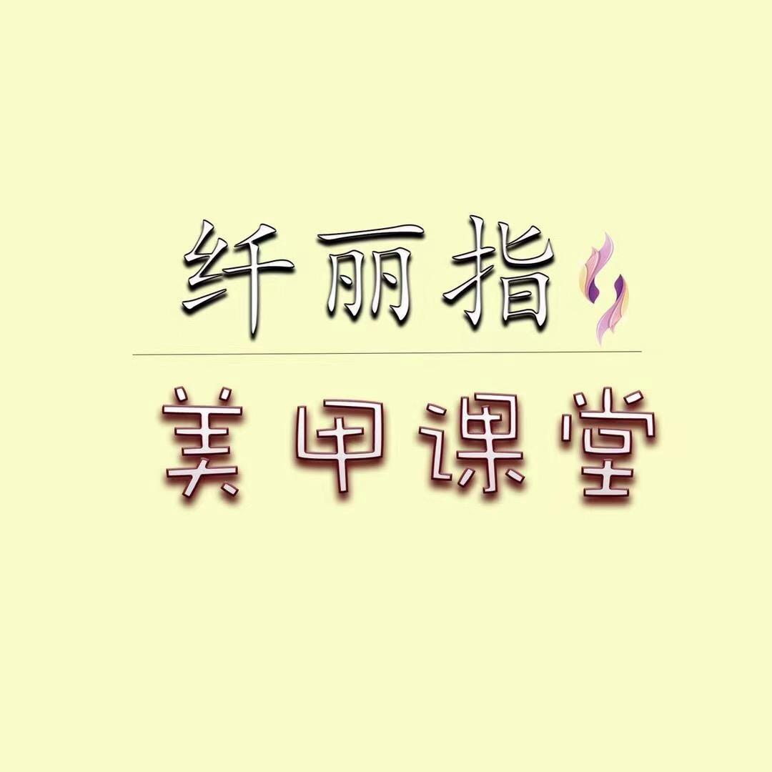 纤丽指《彩绘课堂李老师》