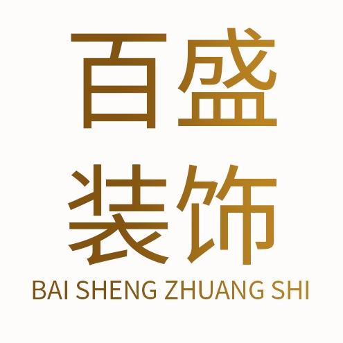 百盛之家
