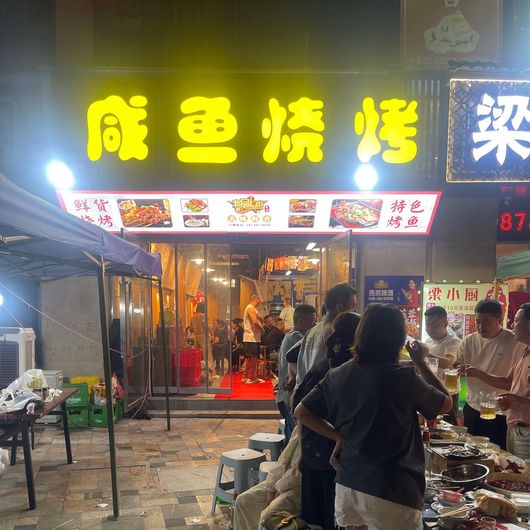 咸鱼烧烤（烧烤哥）