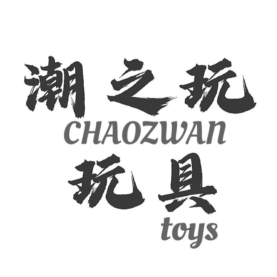 潮之玩玩具