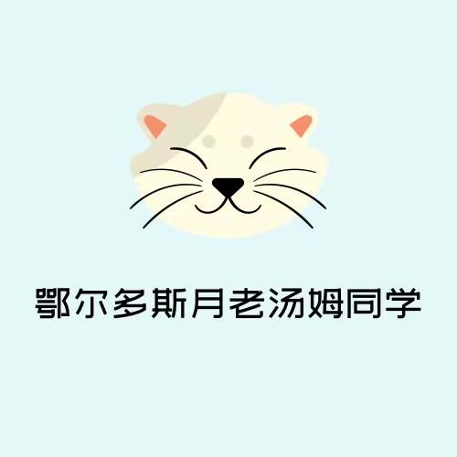 鄂尔多斯月老汤姆同学  宁宁
