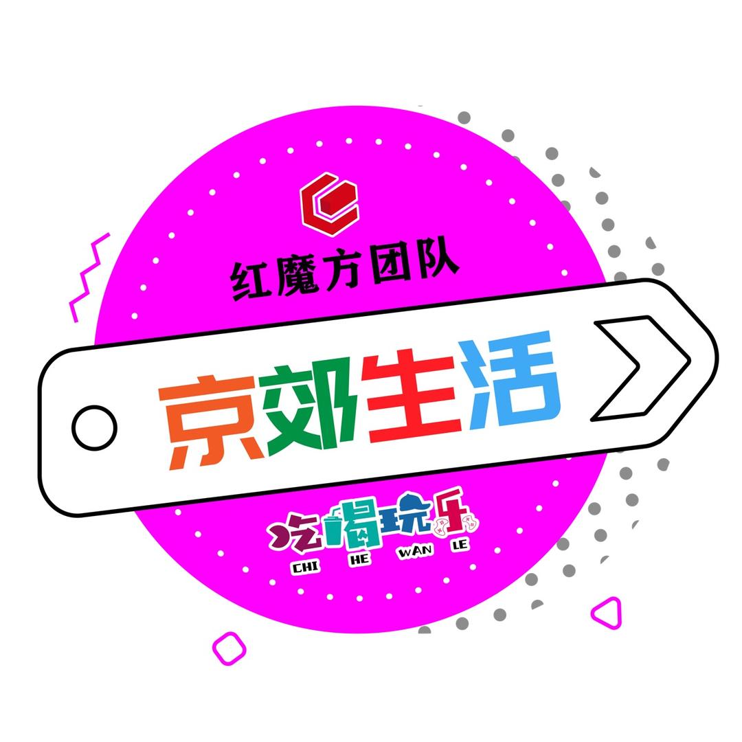 京郊生活