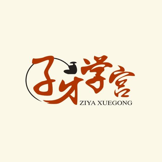 子牙学宫商学院