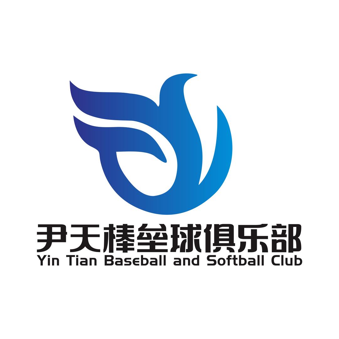 尹天棒垒球馆