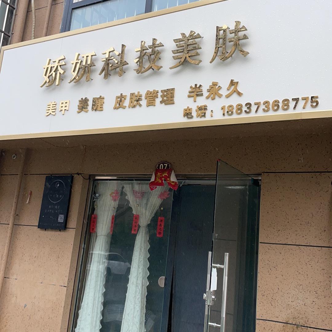 娇妍科技皮肤中心(同德苑店)