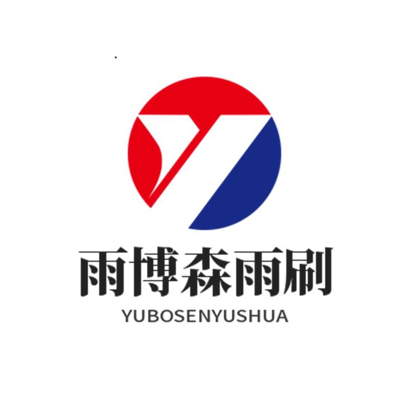 雨博森雨刷