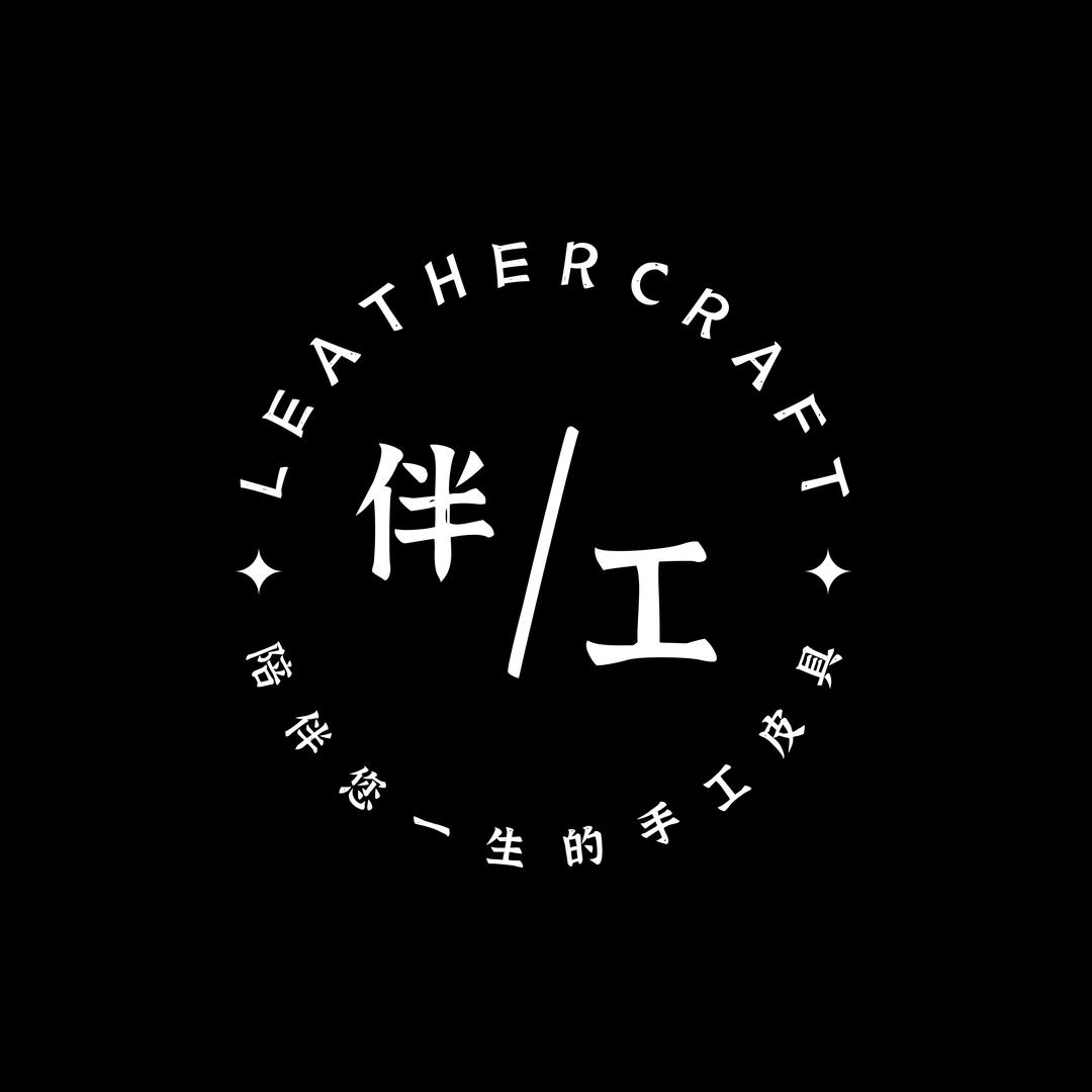 伴工.手工皮具