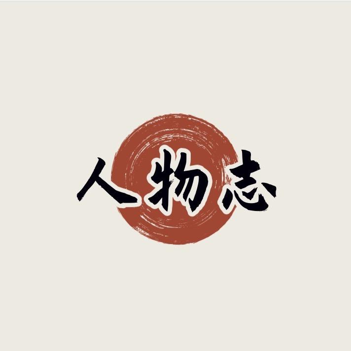 人物志