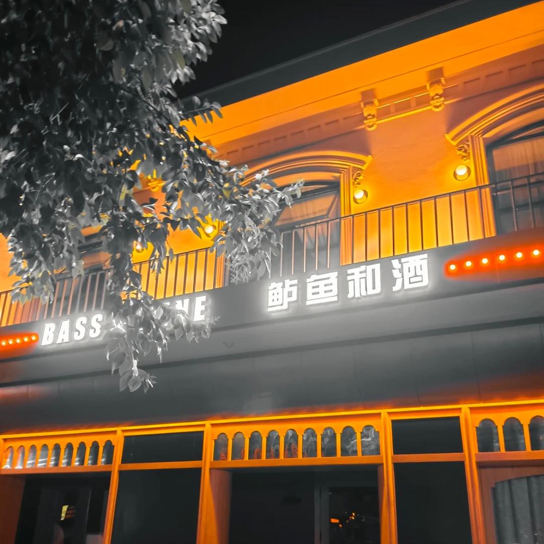 鲈鱼和酒音乐餐厅官方号