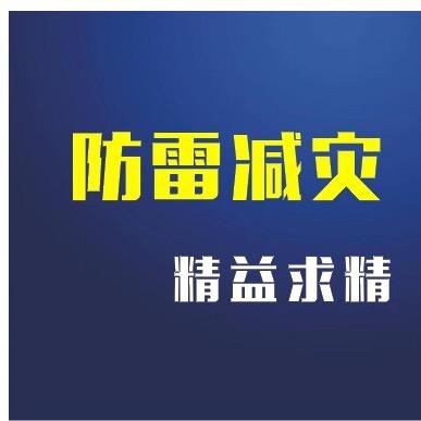 汇聚防雷