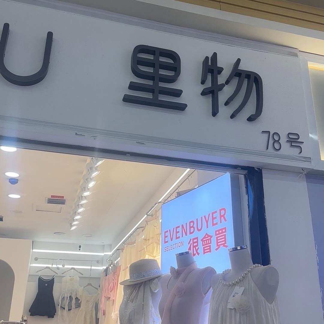 高柏里物女装店