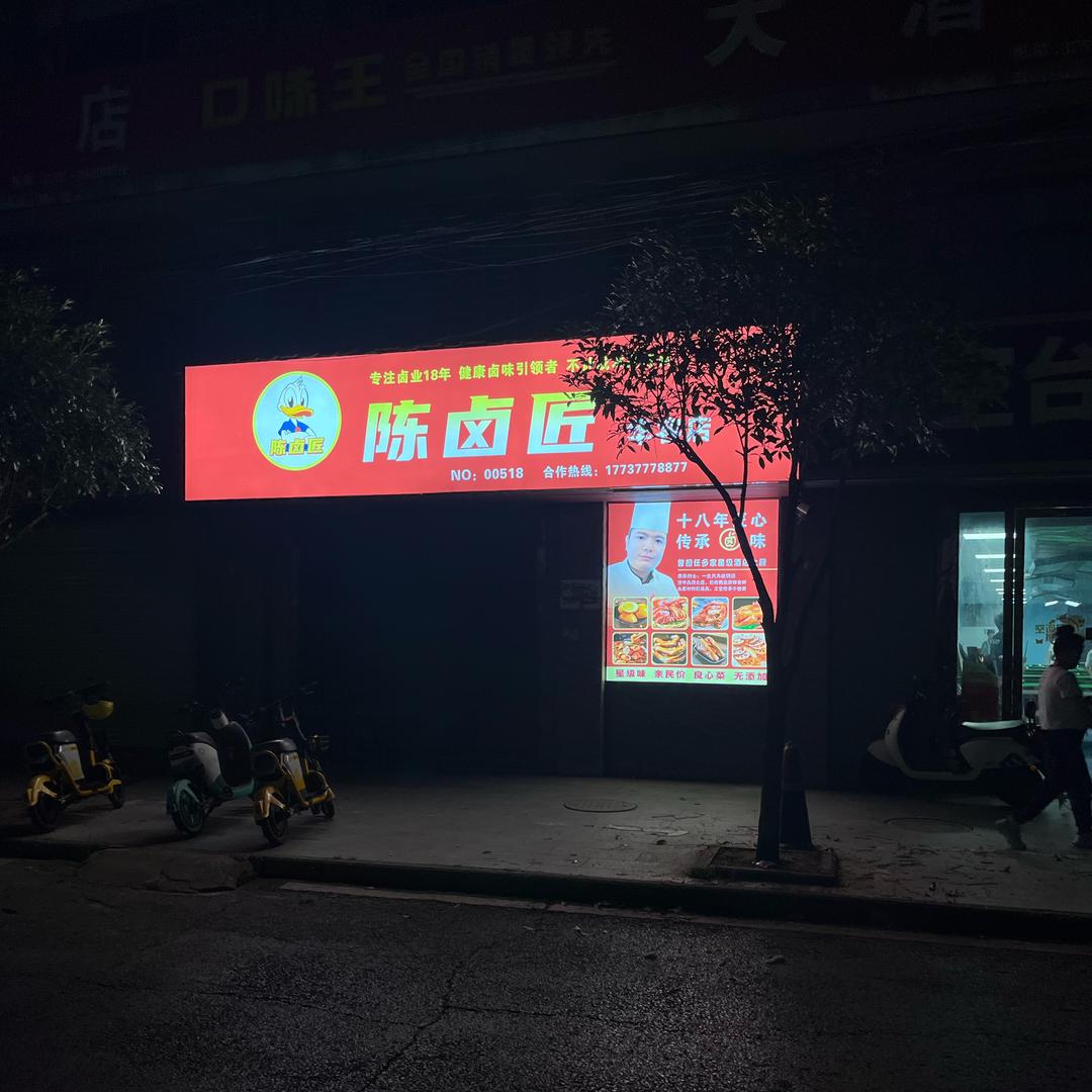 陈卤匠官方号