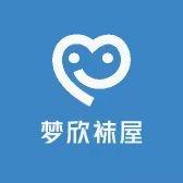 梦欣袜屋