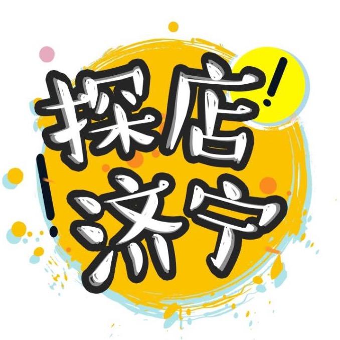 探店济宁