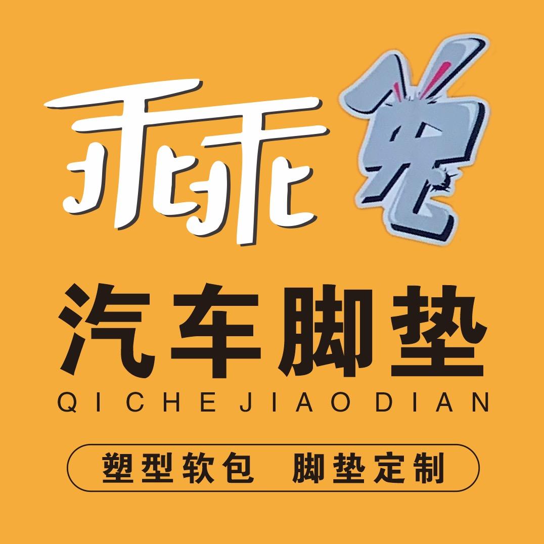 乖乖兔汽车脚垫工厂店