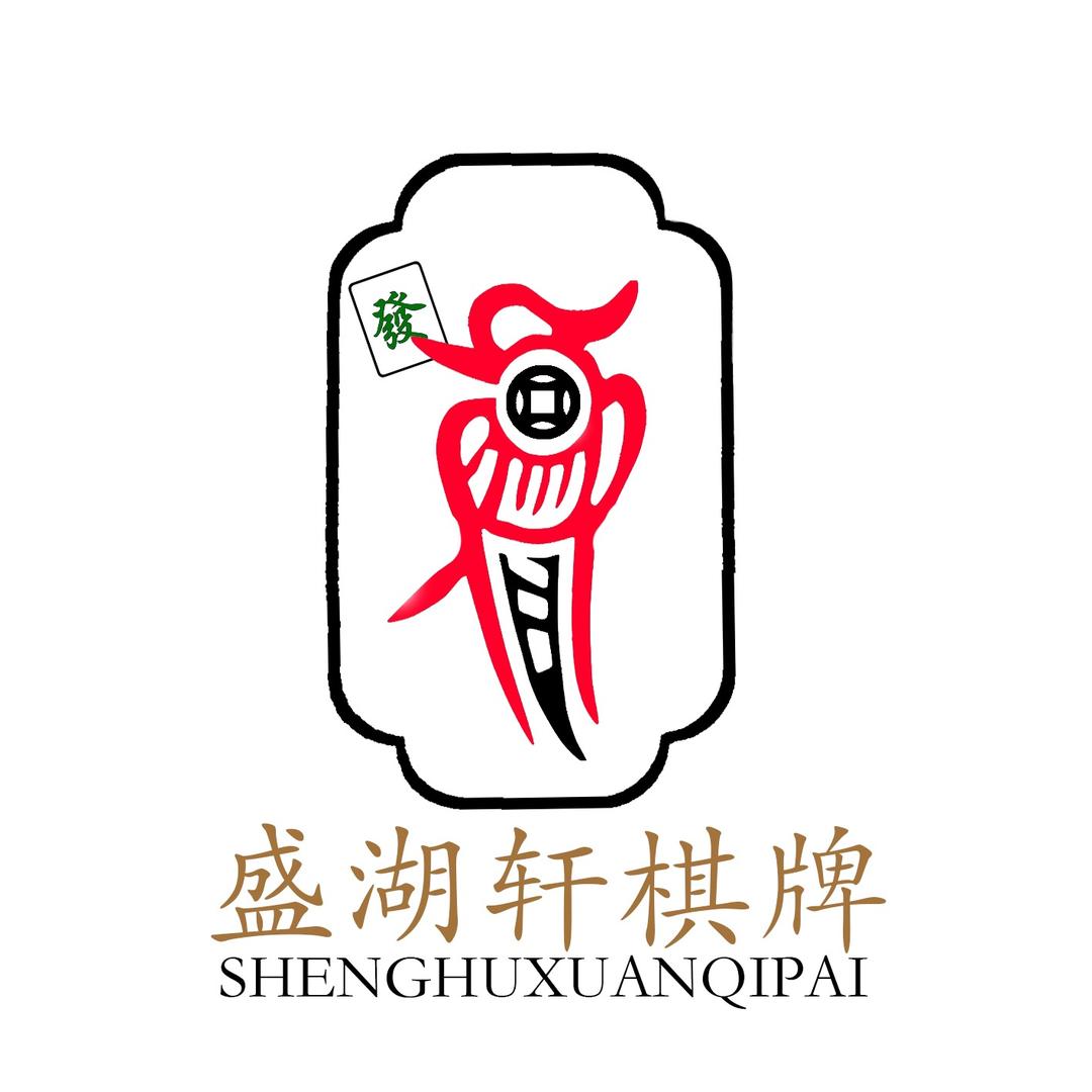 盛湖轩棋牌会所