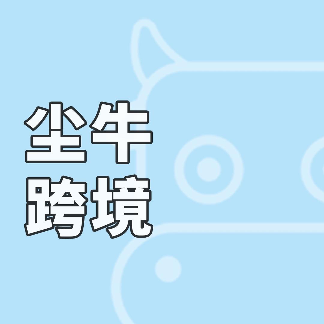 尘牛跨境
