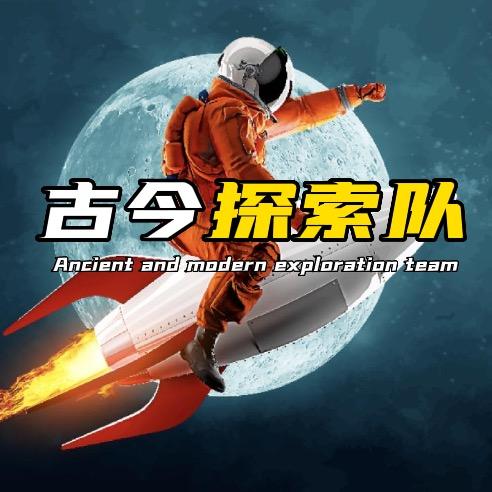 古今探索队