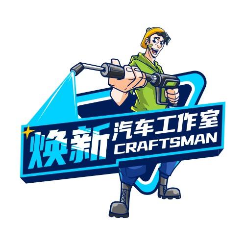 焕新汽车洗护