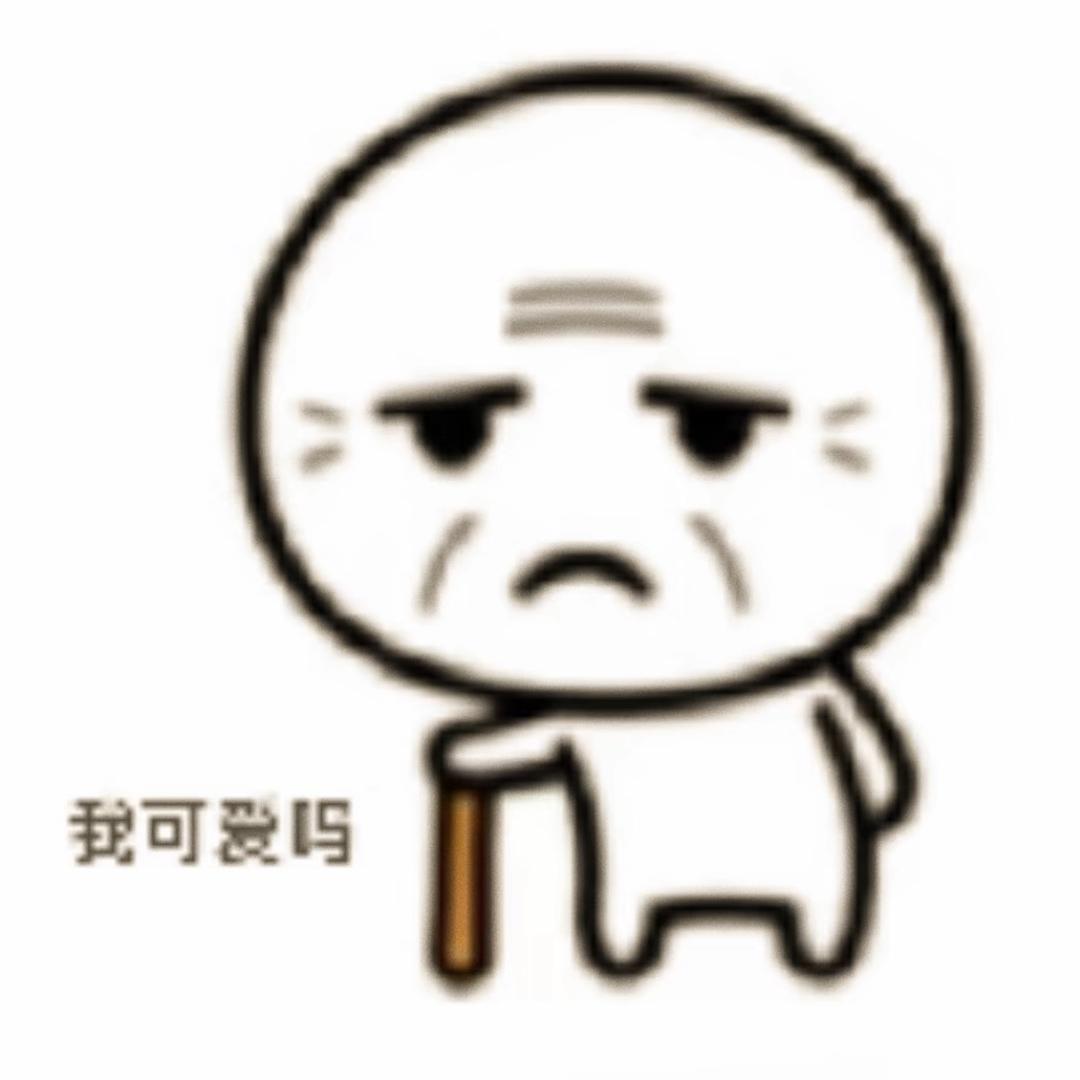 我可爱吗