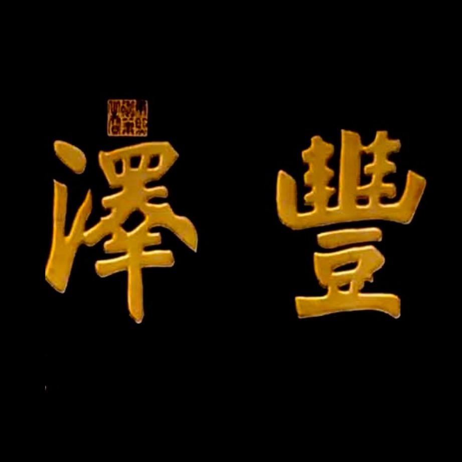 丰泽（微型盆景生产基地）