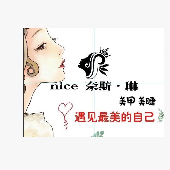 奈斯·琳 自助美甲美睫