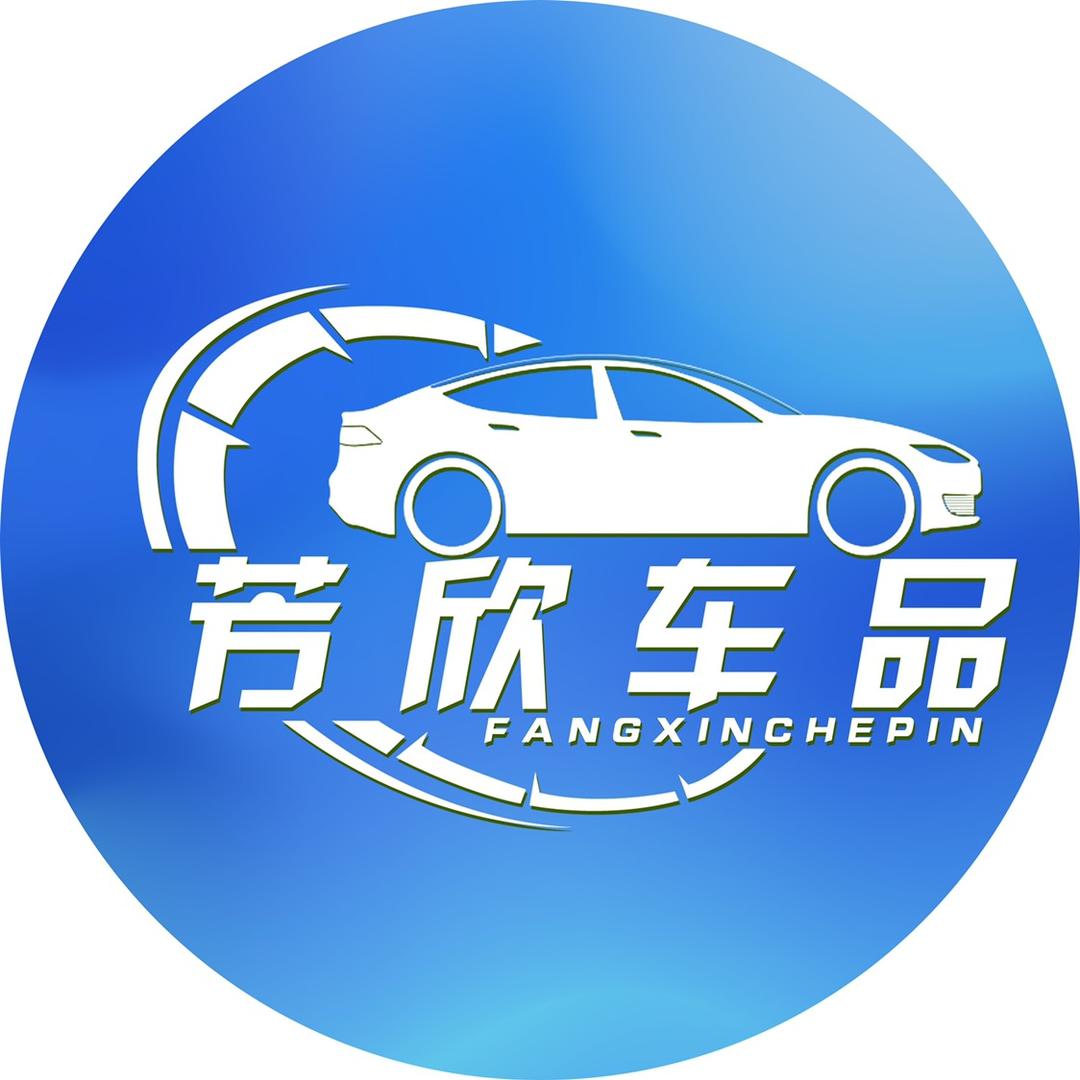 芳欣车品