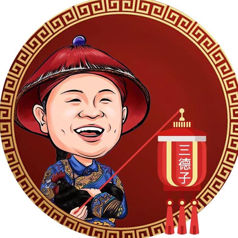 三德子官方甄选