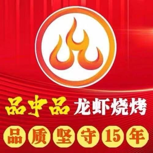 品中品龙虾烧烤贵阳路店