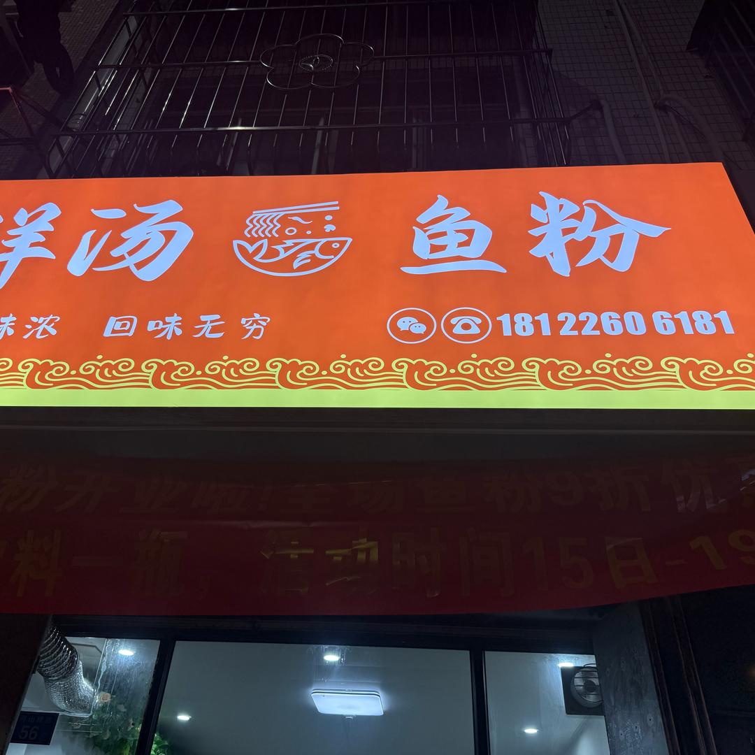 鲜汤五谷鱼粉