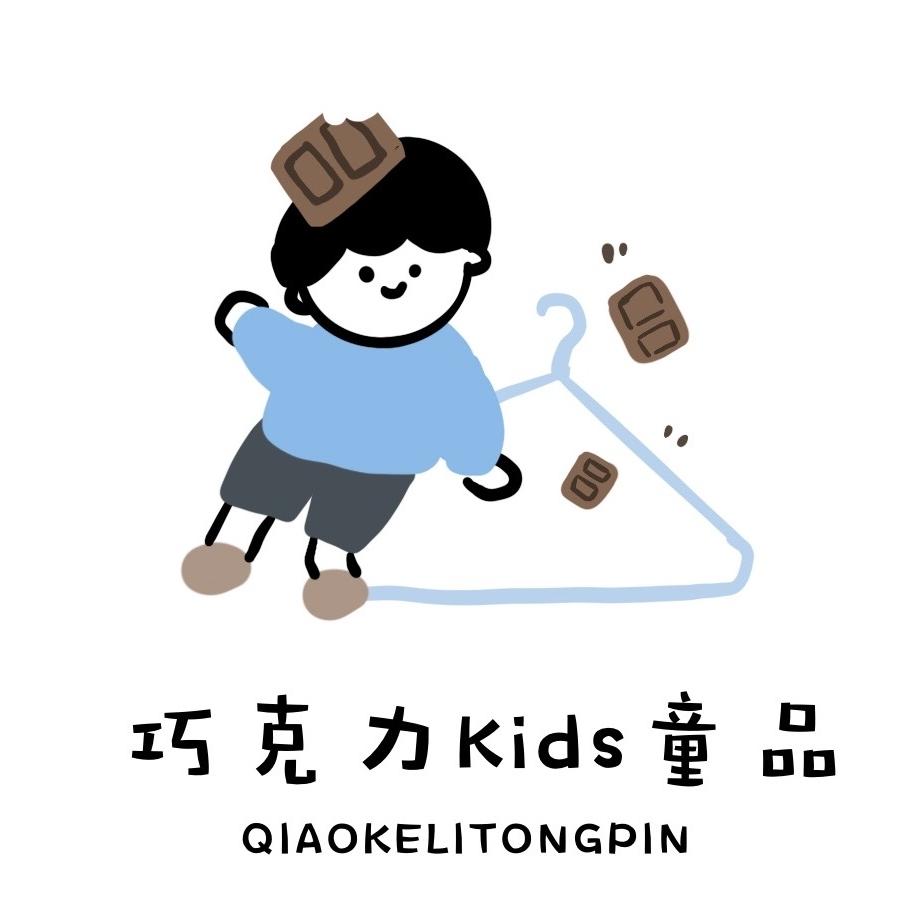 巧克力kids【韩森系】