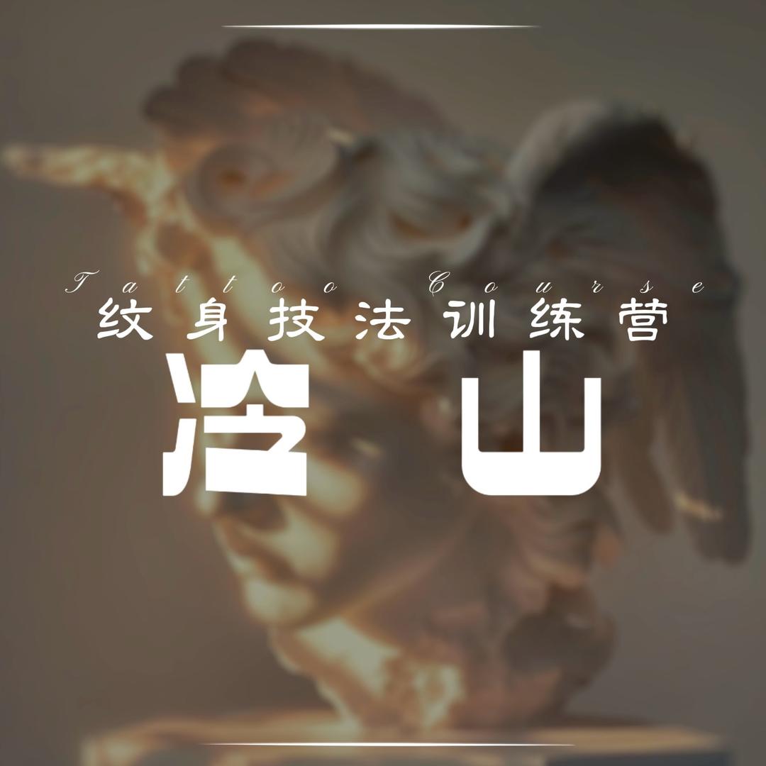 冷山LS.专业纹身教学