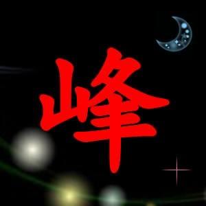 云峰