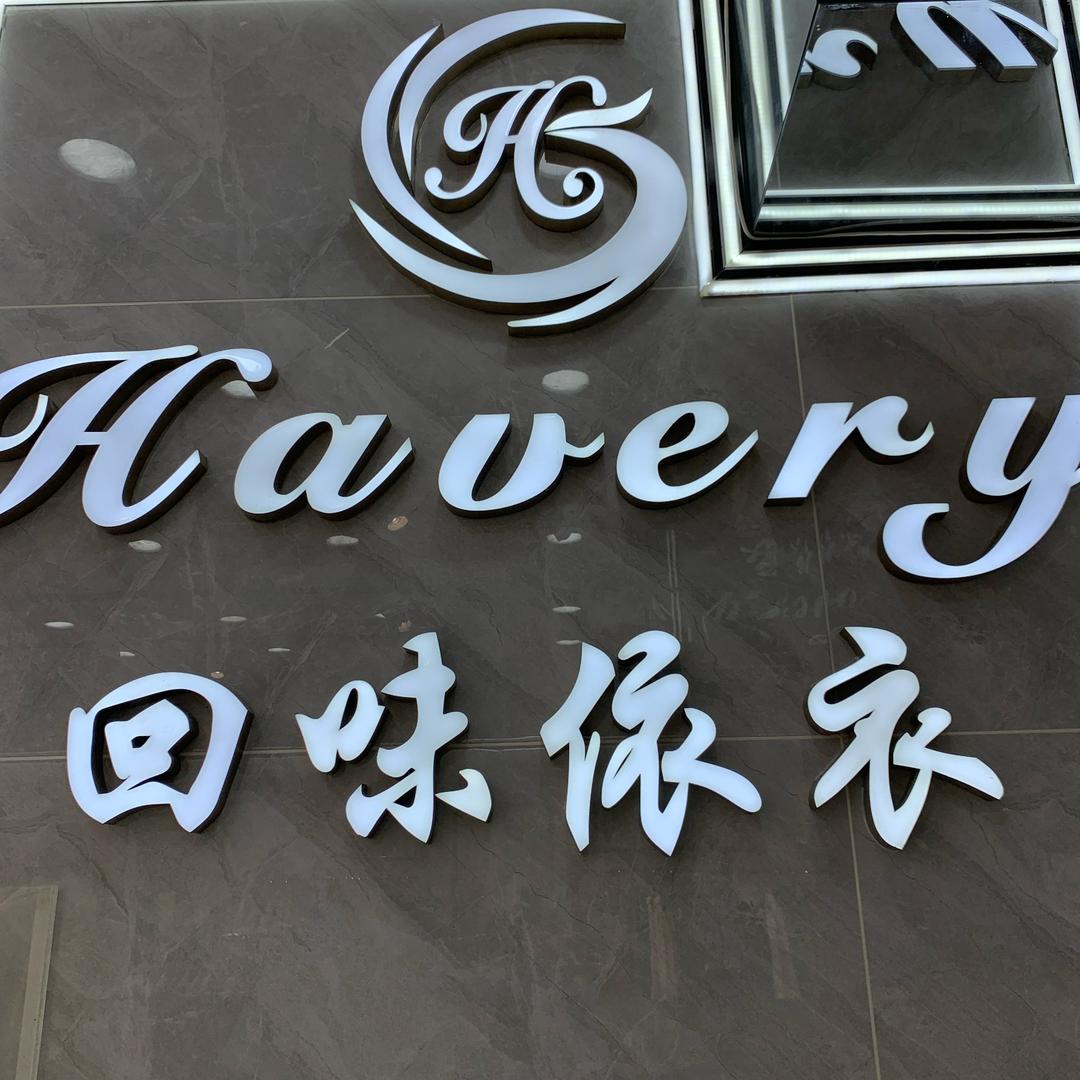 回味依衣龙首二店