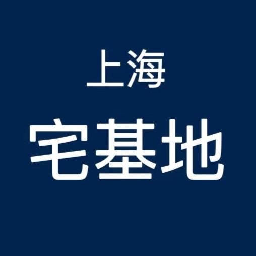 上海宅基地