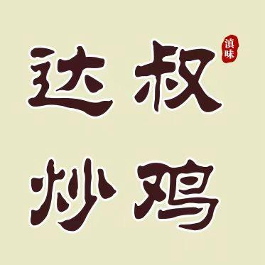 达叔炒鸡专用号