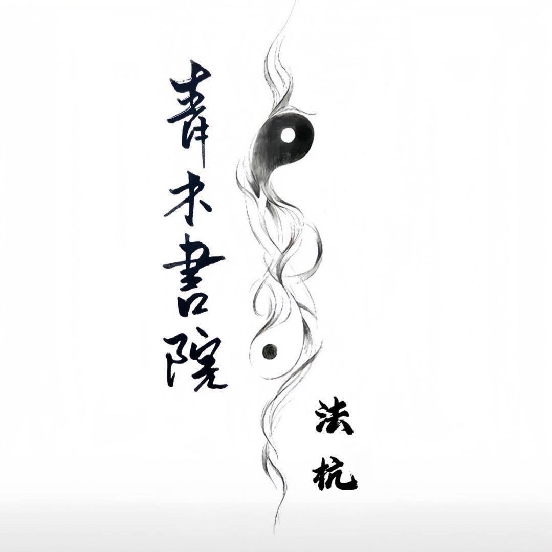青木書院🦌院长·法杭