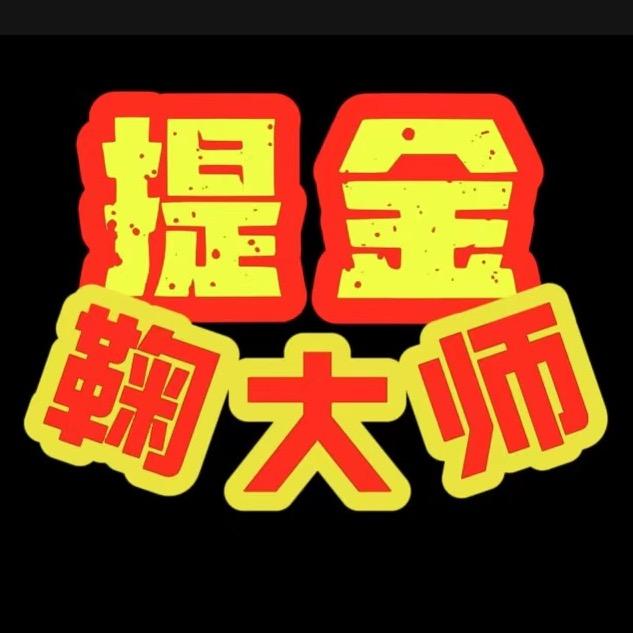 提金鞠大师