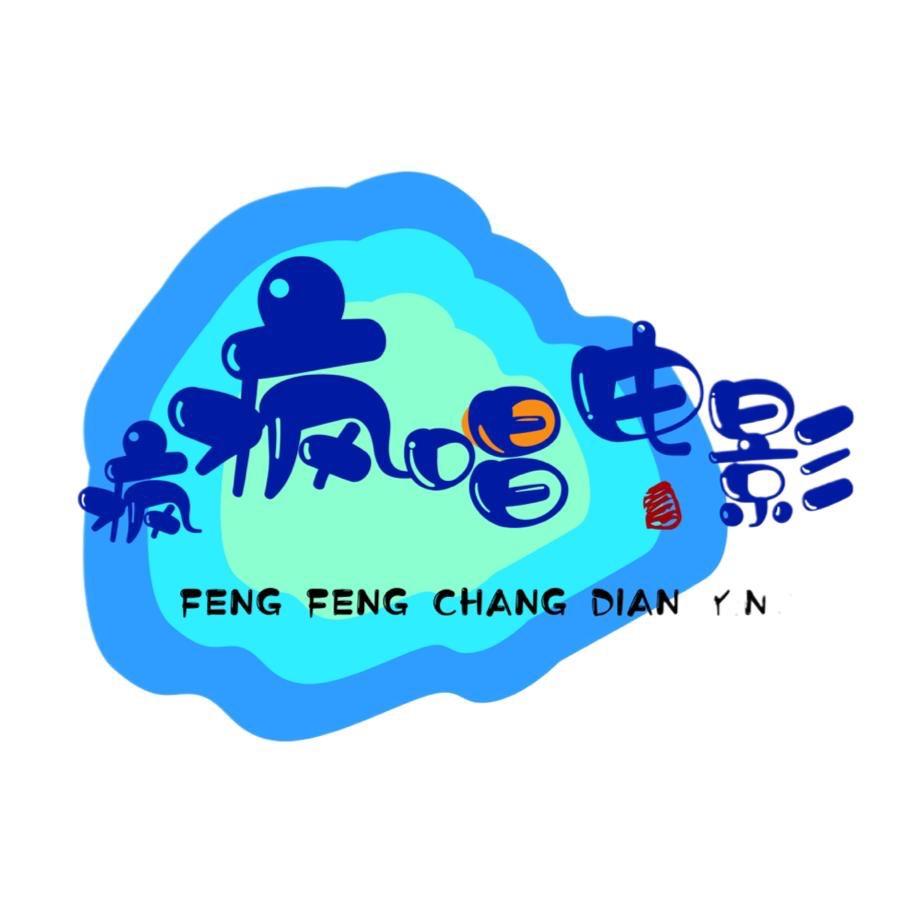 疯疯唱电影