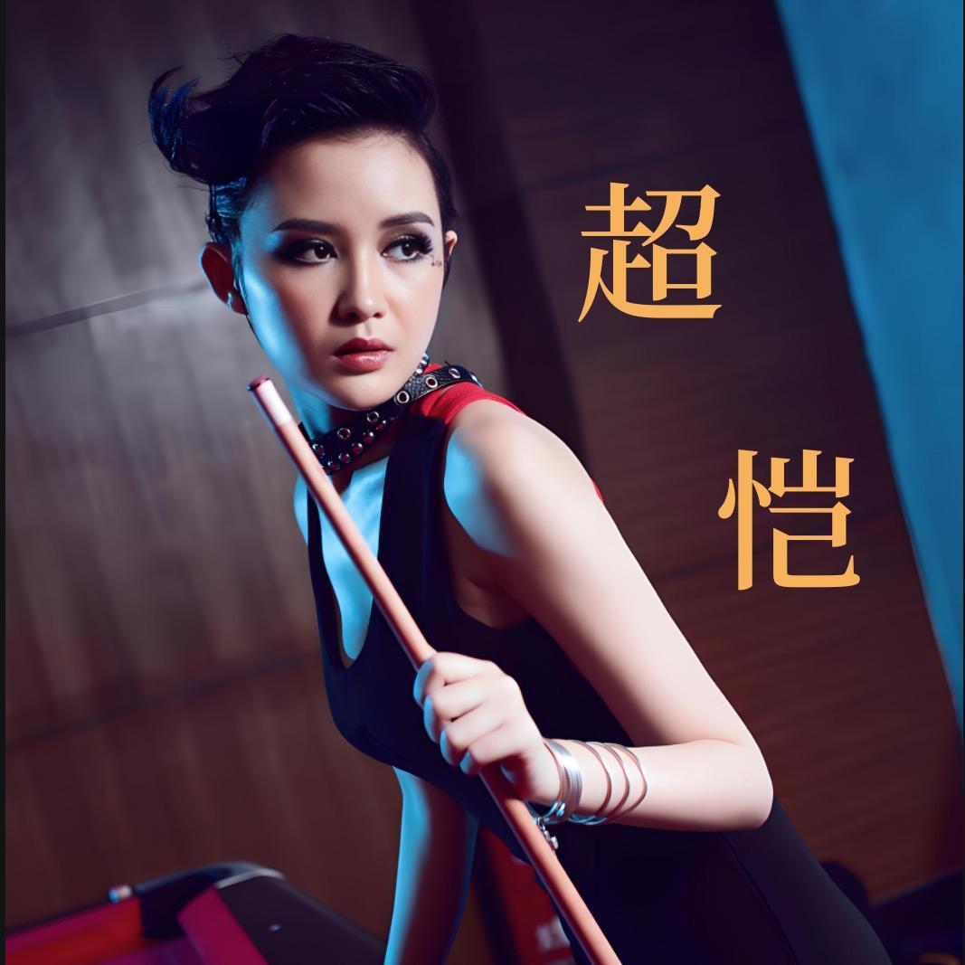 超恺桌球（广州海珠店）