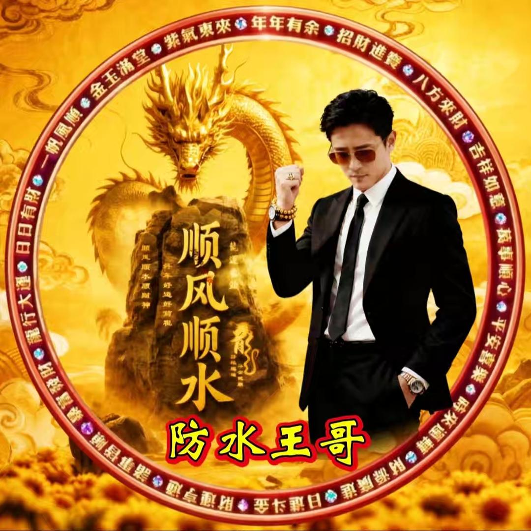 防水王哥《砥砺前行》